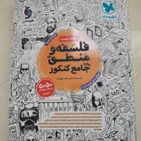 کتاب کنکور بانک تست فلسفه و منطق مهر‌وماه|کتاب و مجله آموزشی|مشهد, ادیب نیشابوری (شهرک غرب)|دیوار