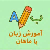 پرورش کودکان دوزبانه