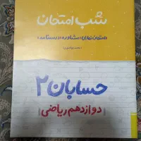 کتاب تست حسابان زیر قیمت|کتاب و مجله آموزشی|اصفهان, شفق|دیوار