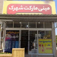 واگذاری سوپر مارکت کافی شاپ  اغذیه مواد غذایی
