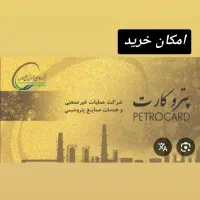 امکان خرید با پترو کارت