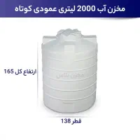 مخزن آب 2000 لیتری عمودی کوتاه منبع وتانکر