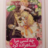 چه کسی من رو شاهزاده کرد جلد اول و دوم