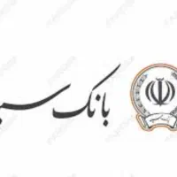 وام 2 درصد بانک سپه