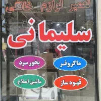 تعمیر لوازم خانگی درمنزل|خدمات پیشه و مهارت|دزفول, |دیوار