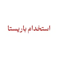 استخدام باریستا