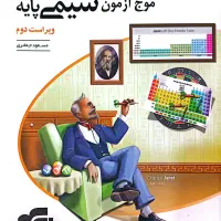 شیمی موج آزمون نشر الگو و شیمی جامع نیتانیومغ|کتاب و مجله آموزشی|قم, بنیاد|دیوار