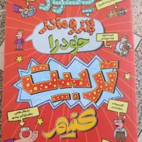 داستان چگونه پدر و مادر خود را تربیت کنیم + تخفیف|کتاب و مجله آموزشی|بندر کنگان, |دیوار