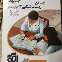 کتاب زیست جامع ۳ نشر الگو