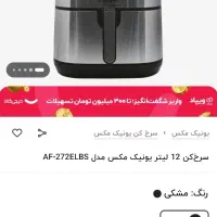 سرخکن ۱۲/۵ لیتری یونیک مکس درحدنو برای جهیزیه|اجاق گاز و لوازم برقی پختوپز|شیراز, تندگویان|دیوار