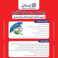 بیمه عمر۵ ساله بازنشسته شو مستمری بگیر مادامالعمر|خدمات مالی، حسابداری، بیمه|صدرا-فارس, فاز ۱|دیوار