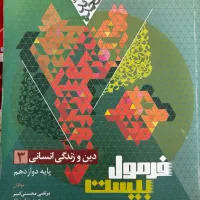 دینی دوازدهم انسانی