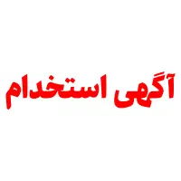 به یک کارگر ساده جهت کار در رستوران نیازمندیم