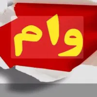 وام مهر ایران