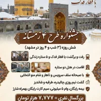 تور مشهد طرح زمستانه با پیش پرداخت ۹۰۰ تومن