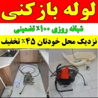 لوله بازکنی صادقی۲۴ساعته ارزان فوری سریع