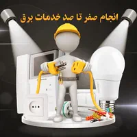 برقکاری و سیم کشی کلی ساختمان