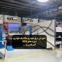 آموزش برق خودرو و مکانیک خودرو و ECU