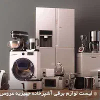 لوازم خانگی