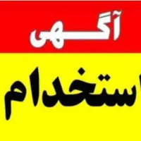 نیروی خانم جهت کار در دفتر پیشخوان دولت