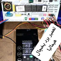 تعمیر برد یخچال پکیج هود((شرق تهران))|خدمات پیشه و مهارت|تهران, شهمیرزادی|دیوار