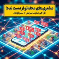نفر اول گوگل در محله خودتان باشید / سایت فوری
