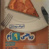 کتاب های کمک آموزشی نهم بدون خط خوردگی|کتاب و مجله آموزشی|شیراز, شهرک پرواز|دیوار