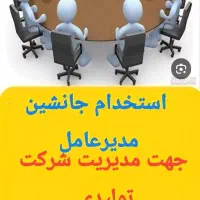 استخدام جانشین مدیر عامل شرکت تولیدی صنایع غذایی