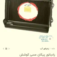 رادیاتور مسی چهارلول فابریک پیکان