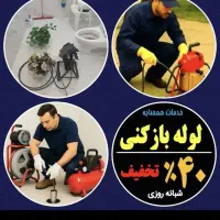 لوله بازکن منصف(سراسرشهر)تمام نقاط در۲۰دقیقه24س