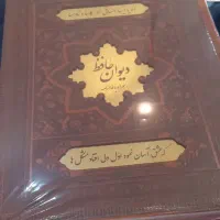 دیوان حافظ