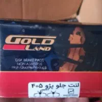 لنت ترمز جلو پژو ۴۰۵ گارانتی بی قیدوشرط