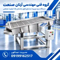 سرند ویبره ای طبقاتی آرتان صنعت تولید کننده