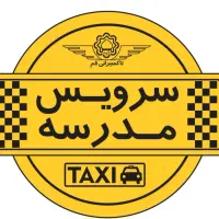 نیازمند سرویس مدرسه