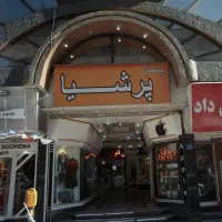 یوسف اباد پاساژ پرشیا (پاخوردار)