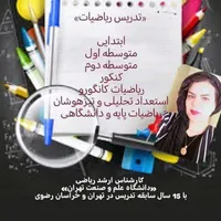 تدریس خصوصی ریاضی. تمام پایه ها