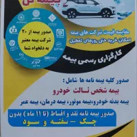 کارگزار رسمی 20بیمه در سطح کشور