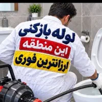 لوله بازکنی شبانه روزی (نسیم شهر)وحومه (احمدی)