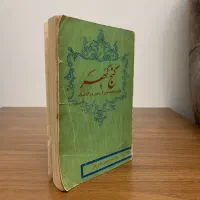 کتاب گنج هنر ۱۵۰۰ حدیث از پیامبر ( ص )