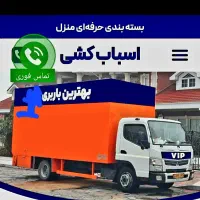 باربری حجت باراثاثیه منزل خاورکارگرخالی شهرشهرستان