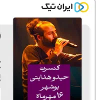 بلیط کنسرت حیدو 16 مهر بوشهر