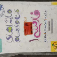 کتاب ماجراهای منو درسام فارسی دهم