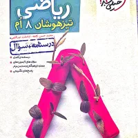 فروش کتابهای کمک اموزشی درحد نو سال هشتم|کتاب و مجله آموزشی|چمران, |دیوار