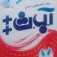 پودر لباسشویی دستی
