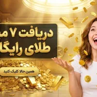 ۷ میلی طلا رایگان معادل ۱۰۰ هزار تومان