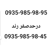 سیم کارت رند ۰۹۳۵