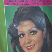 فروش مجلات شاهی|کتاب و مجله ادبی|تهران, امیریه|دیوار
