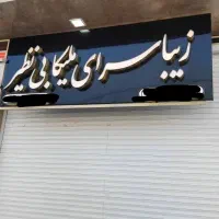 فروش تابلو چلنیوم سالن زیبایی|آرایشگاه و سالن‌های زیبایی|قرچک, میرزائی جنوبی|دیوار