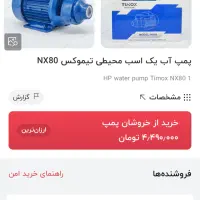 پمپ اب TIMOX-NX80 (یک اسب)|ابزارآلات|سبزوار, شهرک اندیشه|دیوار
