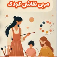 آموزش نقاشی خصوصی کودک در منزل شما (5تا 10سال)